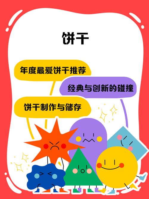 梦见饼干象征意义揭秘生活甜美还是内心渴望？