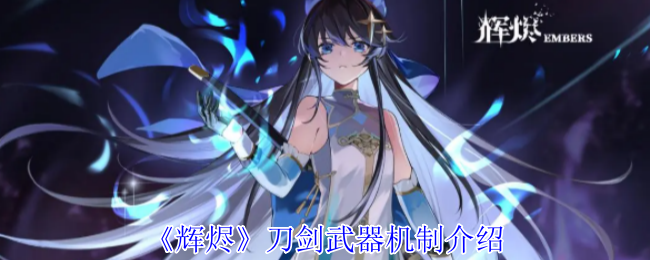 辉烬刀剑攻略揭秘：全面掌握武器机制，提升战斗力