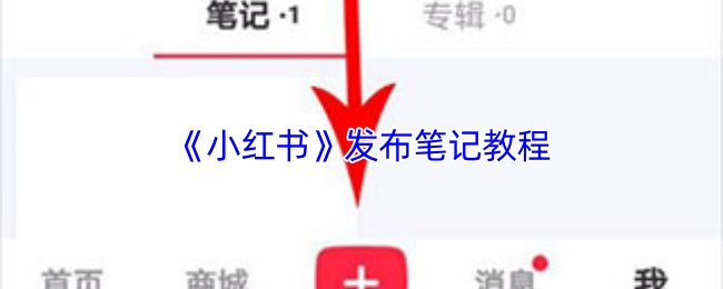 手游攻略秘籍 | 高效发布小红书笔记的必备技巧——提升曝光率,赢得更多点赞! 手游攻略秘籍 | 高效发布小红书笔记的必备技巧——提升曝光率,赢得更多点赞!