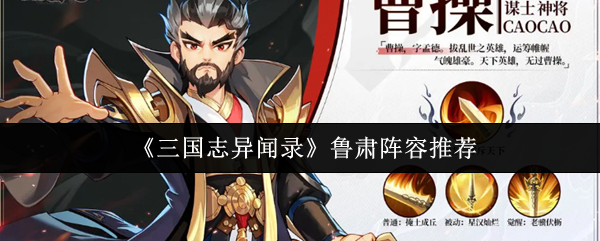 如何打造最强鲁肃阵容?——三国志异闻录手游攻略详解 如何打造最强鲁肃阵容?——三国志异闻录手游攻略详解