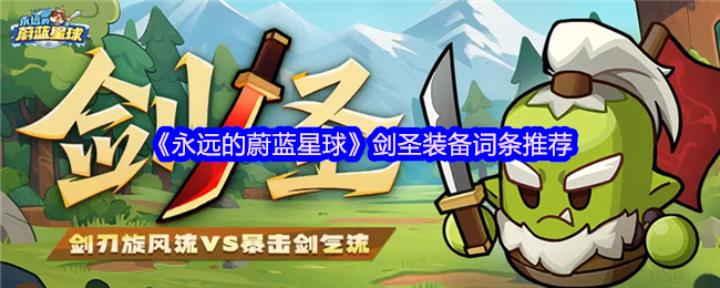 剑圣装备词条怎么选？永远的蔚蓝星球玩家必备攻略！