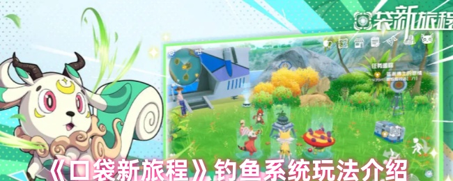 口袋新旅程钓鱼秘诀揭秘:独家技巧助你轻松收获神秘宝藏! 口袋新旅程钓鱼秘诀揭秘:独家技巧助你轻松收获神秘宝藏!