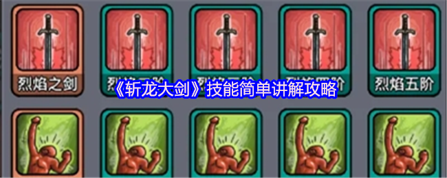 提升战力：斩龙大剑手游技能攻略详解——轻松掌握核心玩法，助你快速升级
