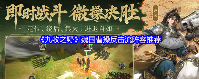 你知道如何在〈九牧之野〉中用魏国曹操反击流轻松制胜吗? 你知道如何在〈九牧之野〉中用魏国曹操反击流轻松制胜吗?