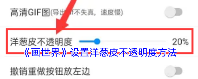 秒学设置画世界洋葱皮透明度，提升绘画效果——独家技巧助你快速精通！