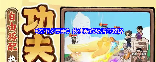 揭秘差不多高手伙伴系统：这些培养技巧竟能轻松提升战力！