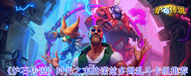 如何在时光之末中搭配最佳诺兹多姆卡组？| 手游攻略