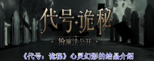 你了解代号：诡秘中心灵幻影的结晶效用吗？