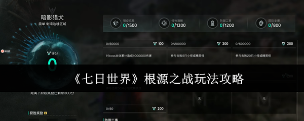 如何在七日世界的根源之战中取胜？详解策略与技巧！