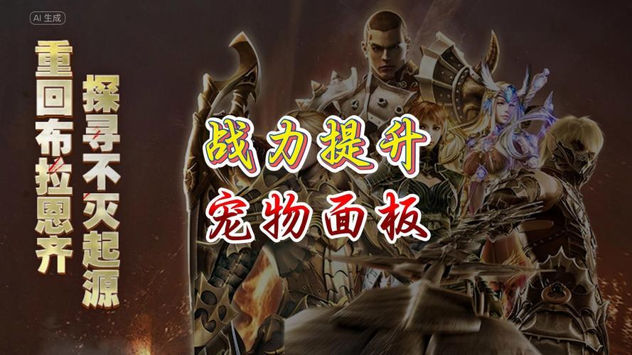 战士宠物选择指南：奇迹世界：起源中如何提升战力？