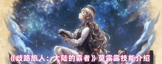 歧路旅人：大陆的霸者手游攻略：莫露露技能详解与实战技巧，你掌握了吗？