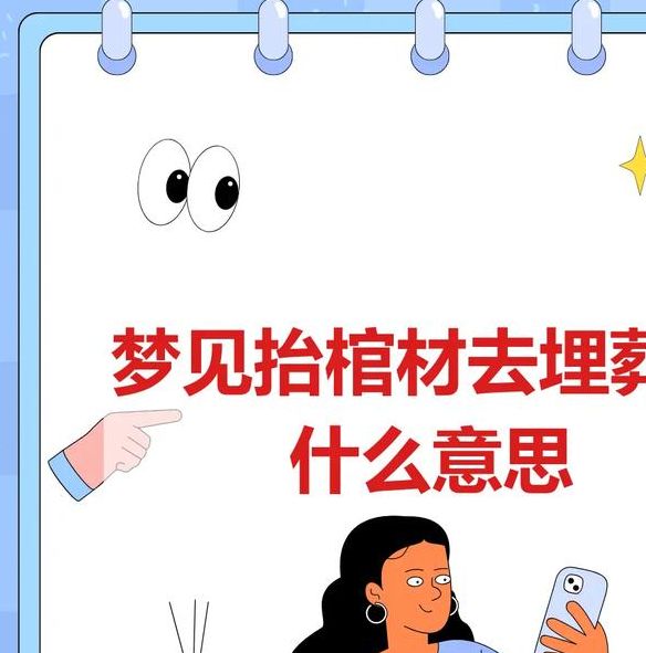 梦见抬棺材预示哪些？揭秘梦境心理解读与运势提升秘诀