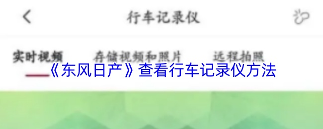 东风日产行车记录仪操作指南：轻松获取驾车安全秘籍