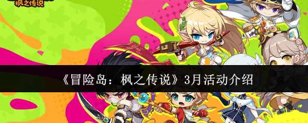 冒险岛:枫之传说3月活动怎么玩才能快速升级? 冒险岛:枫之传说3月活动怎么玩才能快速升级?