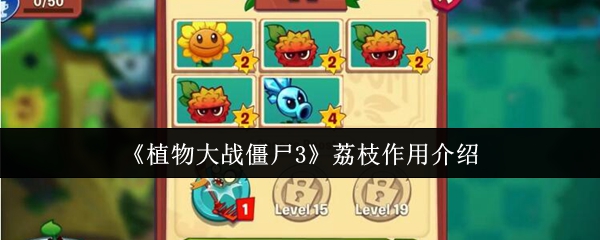植物大战僵尸3：揭秘荔枝的神秘力量，它如何改变游戏策略？