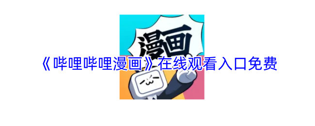 手游攻略揭秘:免费畅享哔哩哔哩漫画神秘观看入口,你准备好探索了吗? 手游攻略揭秘:免费畅享哔哩哔哩漫画神秘观看入口,你准备好探索了吗?