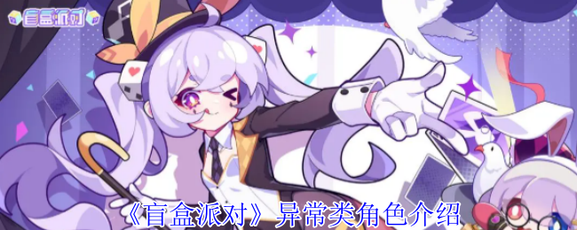 手游攻略 | 盲盒派对：深入解析异常类角色及高效攻略