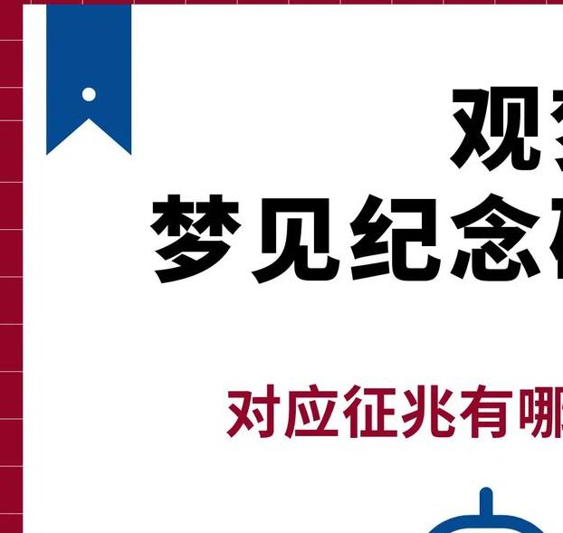 梦见纪念碑象征哪些?揭示潜在心理涵义与解析方法 梦见纪念碑象征哪些?揭示潜在心理涵义与解析方法