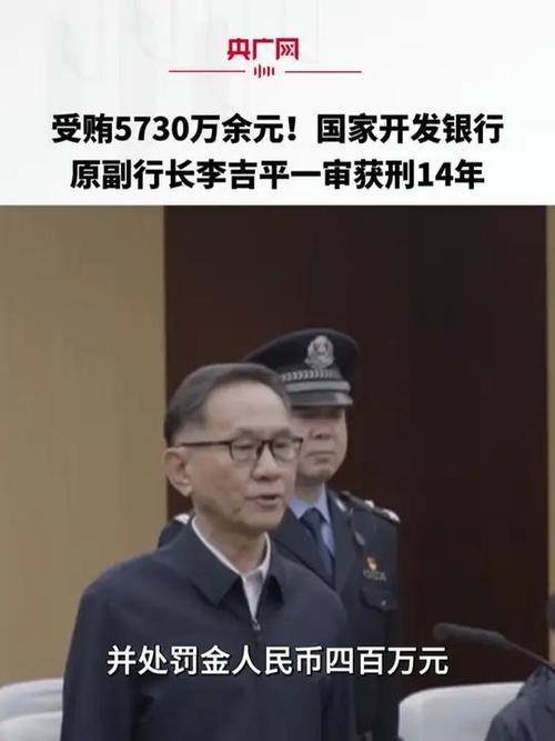 国开行前副行长李吉平获刑14年：案件背后隐藏了什么秘密？