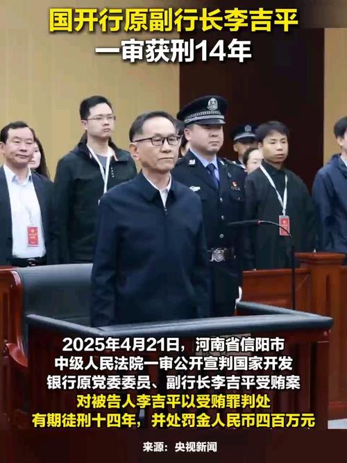 国开行前副行长李吉平获刑14年：案件背后隐藏了什么秘密？
