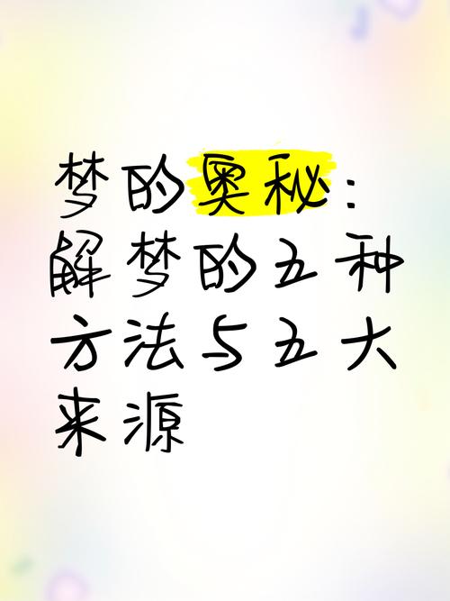 梦见新东西意味着哪些？揭秘解梦背后的心理学奥秘