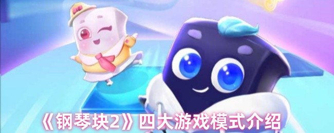 攻略揭秘：轻松玩转钢琴块2四大游戏模式，全方位提升你的游戏体验