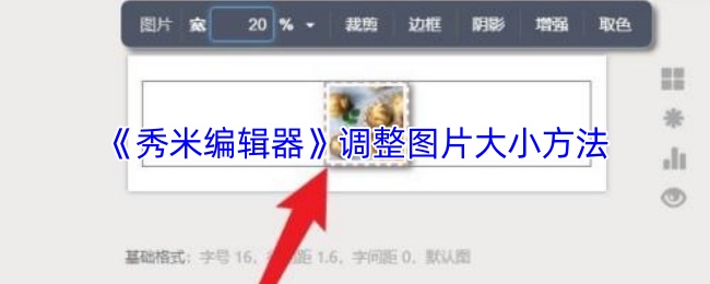 手游攻略：如何使用秀米编辑器调整图片大小？高效解决方案解析
