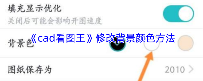你知道如何在Cad看图王中轻松修改背景颜色吗？