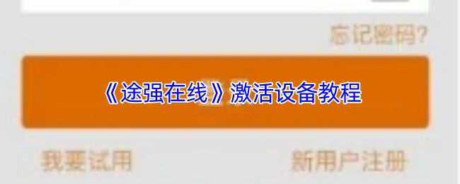你知道如何激活途强在线设备吗？——最全手游攻略教程