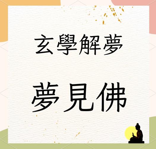梦见佛仙预示哪些探索人生指引与内心平静