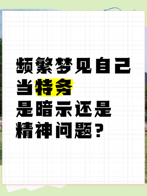 梦见特务心理解析，揭示内心潜在情绪与影响因素