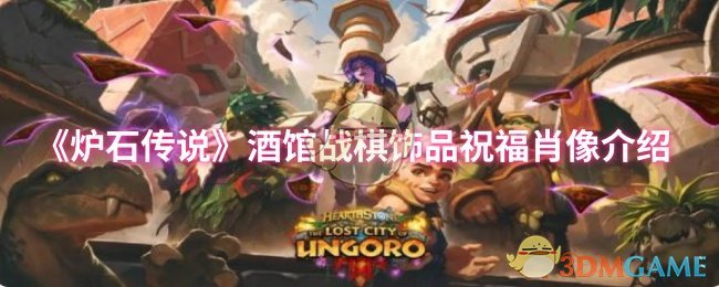 揭秘炉石传说酒馆战棋：饰品祝福竟能这样提升肖像！你发现了吗？