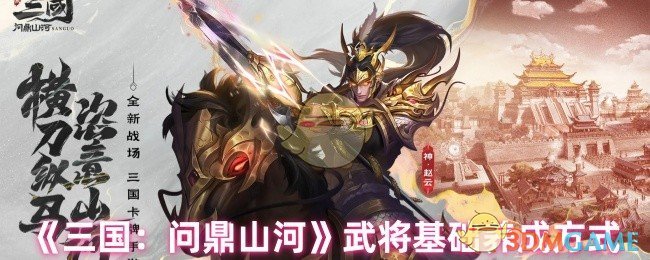 如何有效养成三国:问鼎山河武将?掌握基础技巧! 如何有效养成三国:问鼎山河武将?掌握基础技巧!