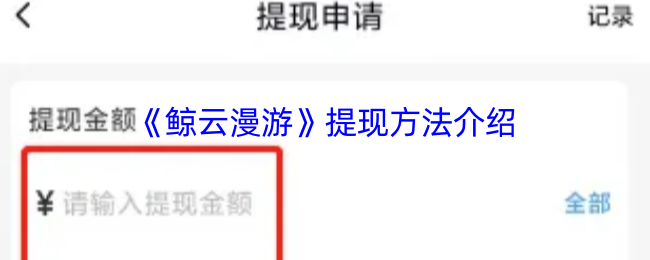 手游攻略揭秘:如何轻松提现鲸云漫游收益? 手游攻略揭秘:如何轻松提现鲸云漫游收益?