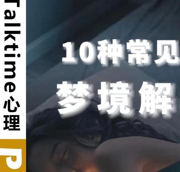 梦见国王解析5种常见睡眠梦境及心理影响 梦见国王解析5种常见睡眠梦境及心理影响