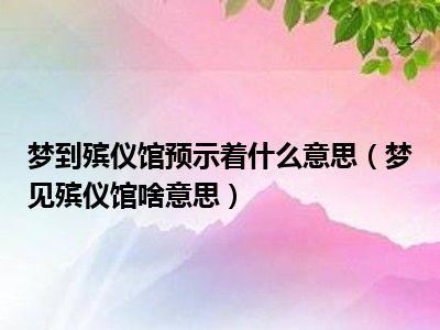 梦见殡仪馆的10个心理解析及注意事项 梦见殡仪馆的10个心理解析及注意事项