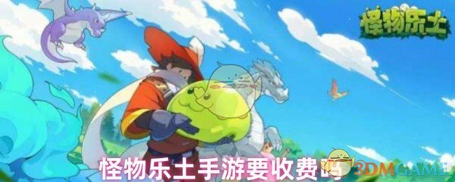 怪物乐土手游收费解析:免费体验还是付费畅玩? 怪物乐土手游收费解析:免费体验还是付费畅玩?