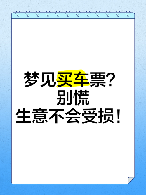梦见车票解析解读背后的心理暗示与旅行启示 梦见车票解析解读背后的心理暗示与旅行启示