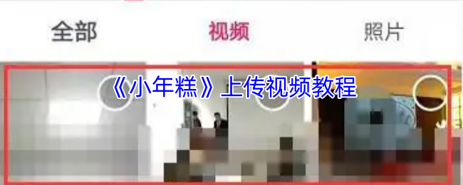 小年糕视频上传攻略:高效解决方案,快速掌握核心技巧 小年糕视频上传攻略:高效解决方案,快速掌握核心技巧