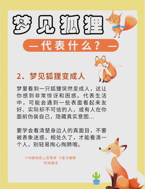 梦见狐仙预示哪些？揭秘其含义与精神启示