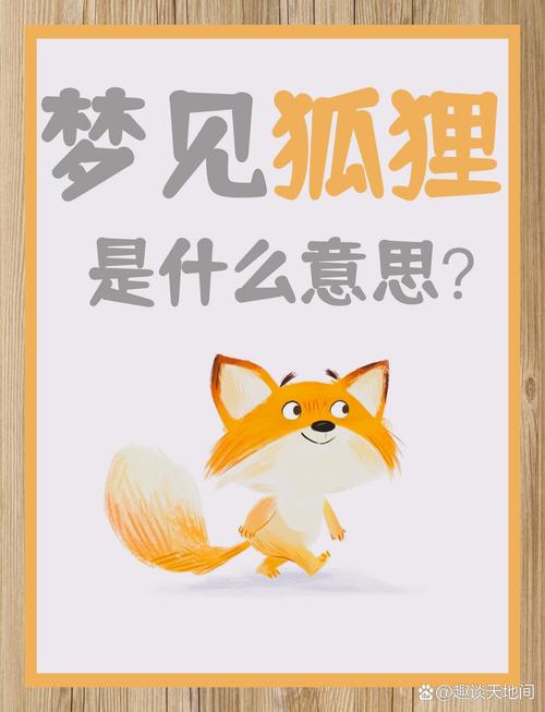 梦见狐仙预示哪些？揭秘其含义与精神启示