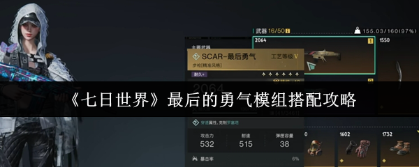 手游攻略 | 如何在七日世界中搭配最后的勇气模组:最佳策略解密 手游攻略 | 如何在七日世界中搭配最后的勇气模组:最佳策略解密