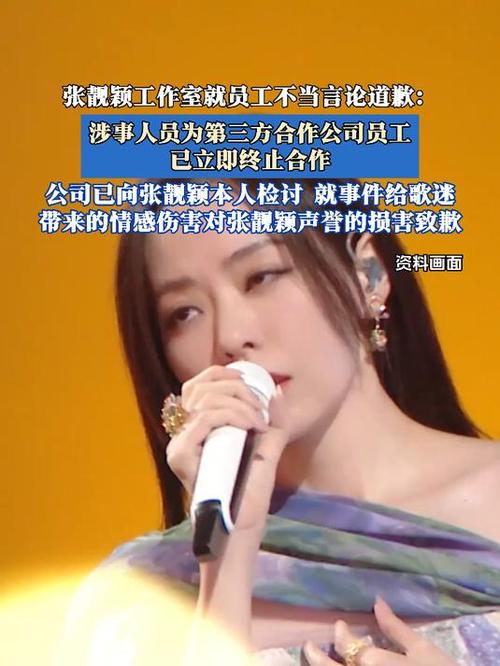 张靓颖工作室致歉：揭秘第三方合作公司员工事件背后的真相与解决方案