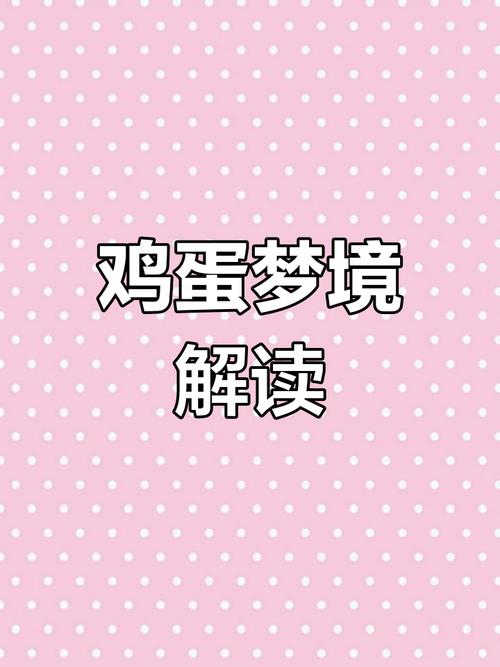 解读梦见拾鸡蛋的深层含义,提升心理健康自我管理能力 解读梦见拾鸡蛋的深层含义,提升心理健康自我管理能力