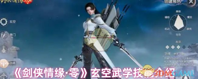 你真的了解剑侠情缘·零玄空武学技能的奥秘吗？