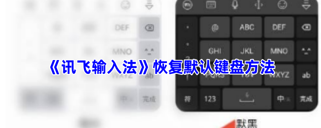 你知道如何快速恢复讯飞输入法的默认键盘吗？