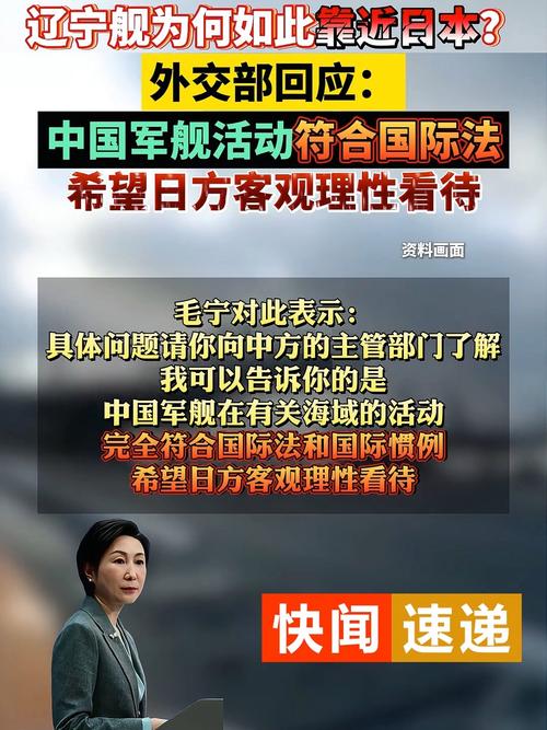 辽宁舰为何现身日本海域？中方回应引发热议
