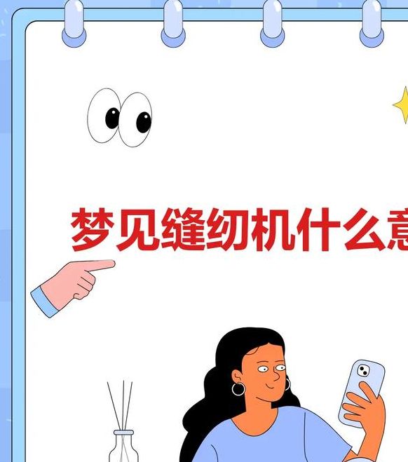 梦见缝纫机解梦详析深度剖析缝纫与人生的隐秘关联