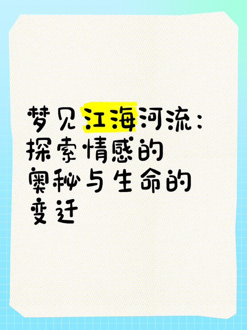 梦见江海寓意解析探索深邃情感与内心平和的象征魅力