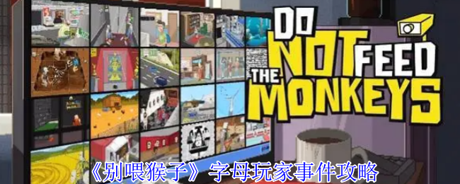 找不到字母玩家？别喂猴子事件攻略揭秘！
